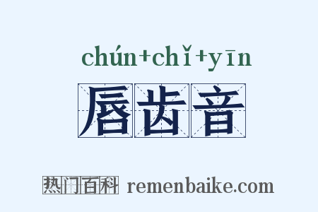 唇齿音是什么意思的图片